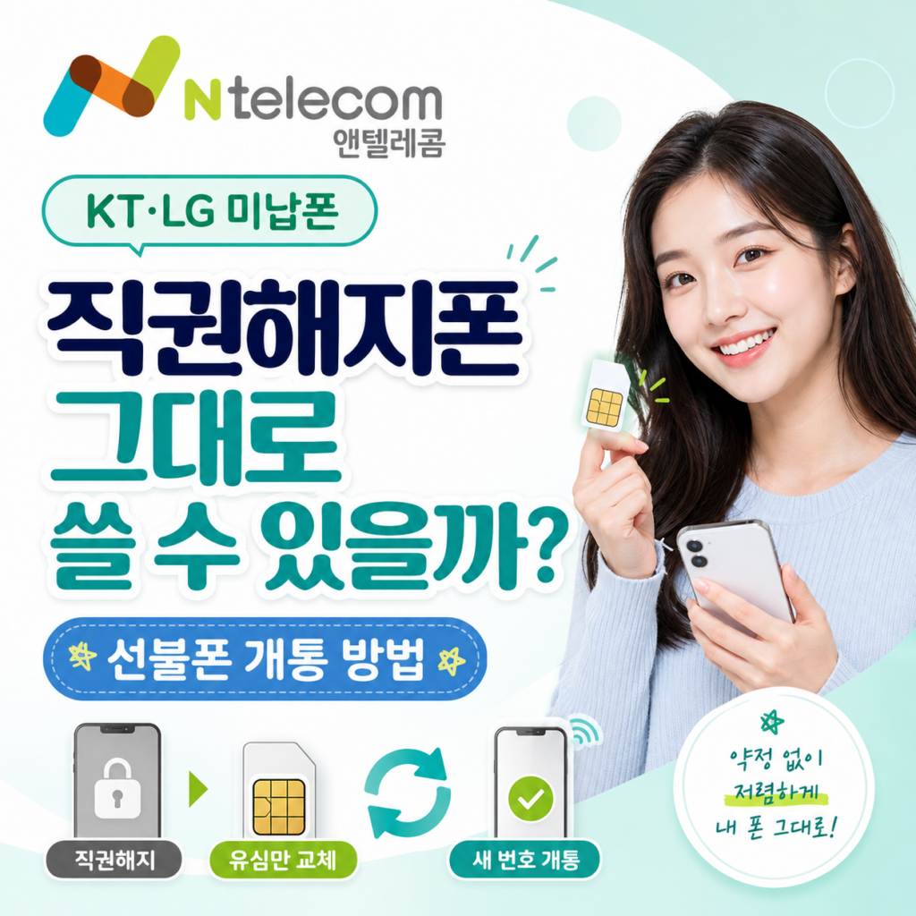 직권해지폰 그대로 쓸 수 있을까｜KT·LG 미납폰 선불폰 개통 방법