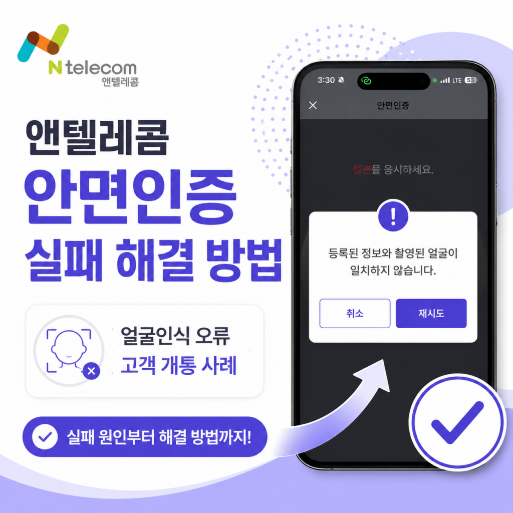 앤텔레콤 안면인증 실패 해결 방법｜얼굴인식 오류 고객 개통 사례