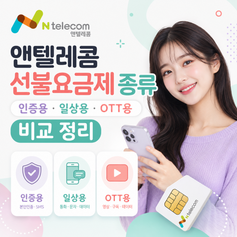 앤텔레콤 선불요금제 종류 비교｜인증용·일상용·OTT용 추천