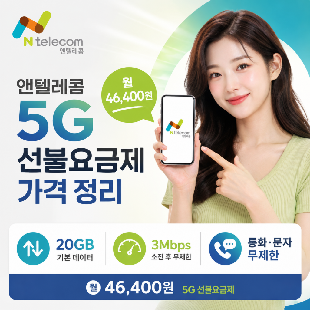 앤텔레콤 5G 선불요금제 가격 정리｜월 46,400원 20GB+3Mbps