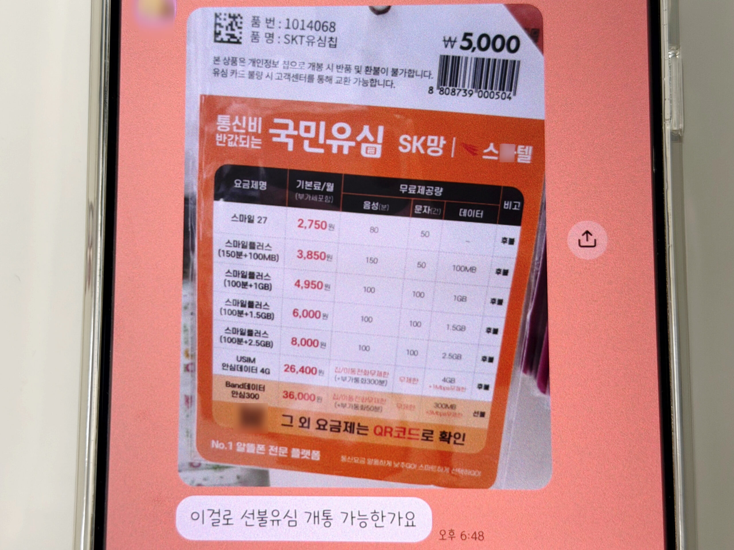 고객님이 잘못한 다이소 주황색 유심