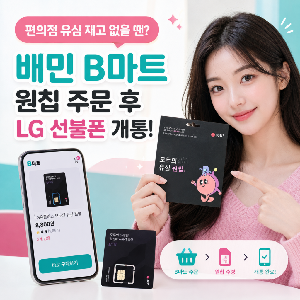 편의점 유심 재고 없을 때｜배민 B마트 모두의 원칩 주문·LG 선불폰 개통 방법