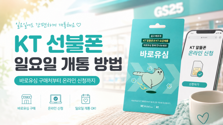 KT 선불폰 일요일 개통 방법｜바로유심 구매처부터 온라인 신청까지