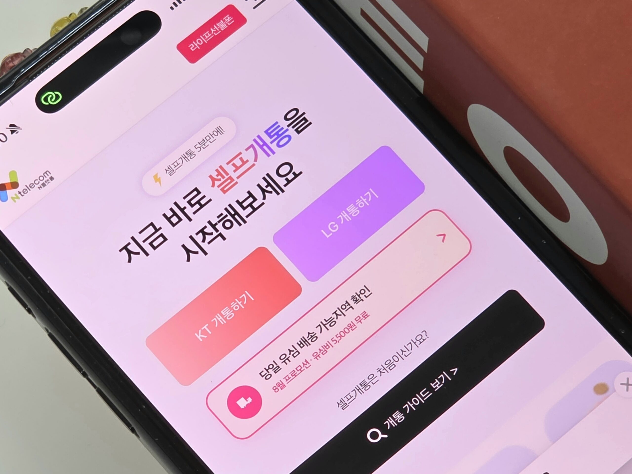 앤텔레콤 개통 신청 사이트, 라이프선불폰.com