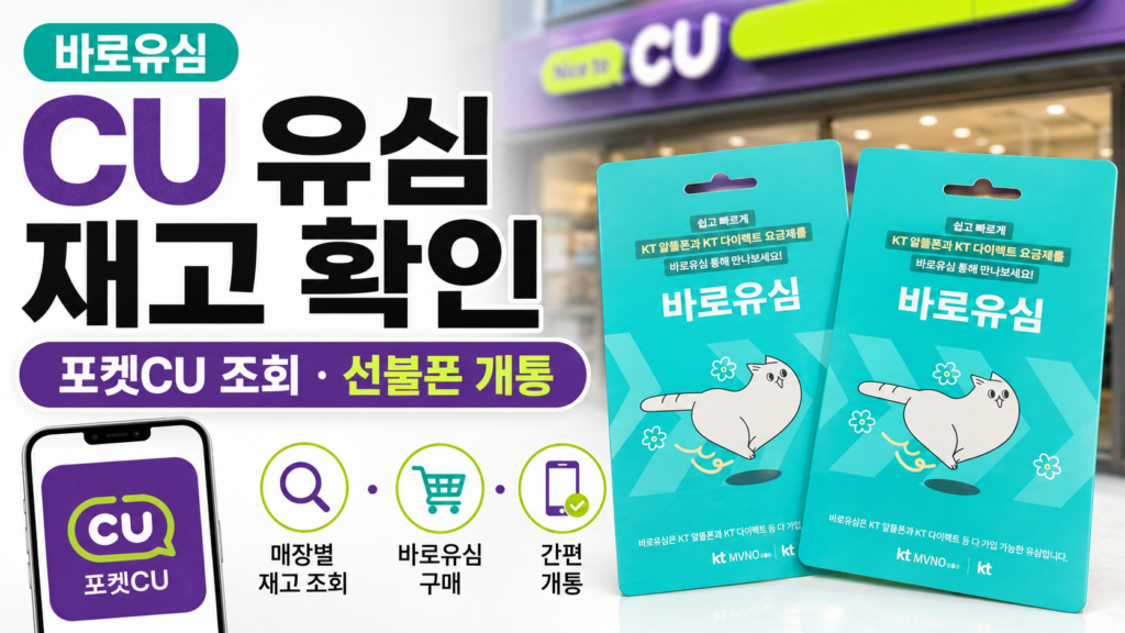 CU 편의점 선불유심 재고 확인 방법｜포켓CU 바로유심 조회·선불폰 개통 총정리