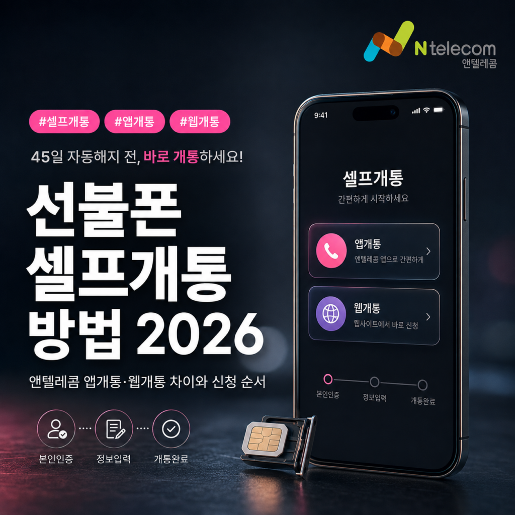 앤텔레콤 선불폰 셀프개통 방법 2026｜앱개통·웹개통 차이와 준비물 정리
