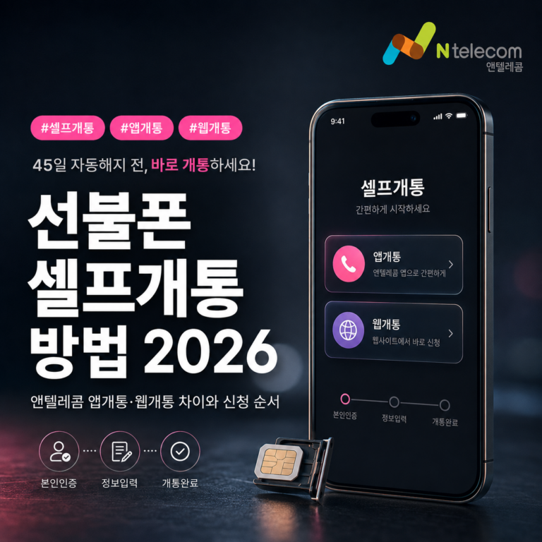 앤텔레콤 선불폰 셀프개통 방법 2026｜앱개통·웹개통 차이와 준비물 정리