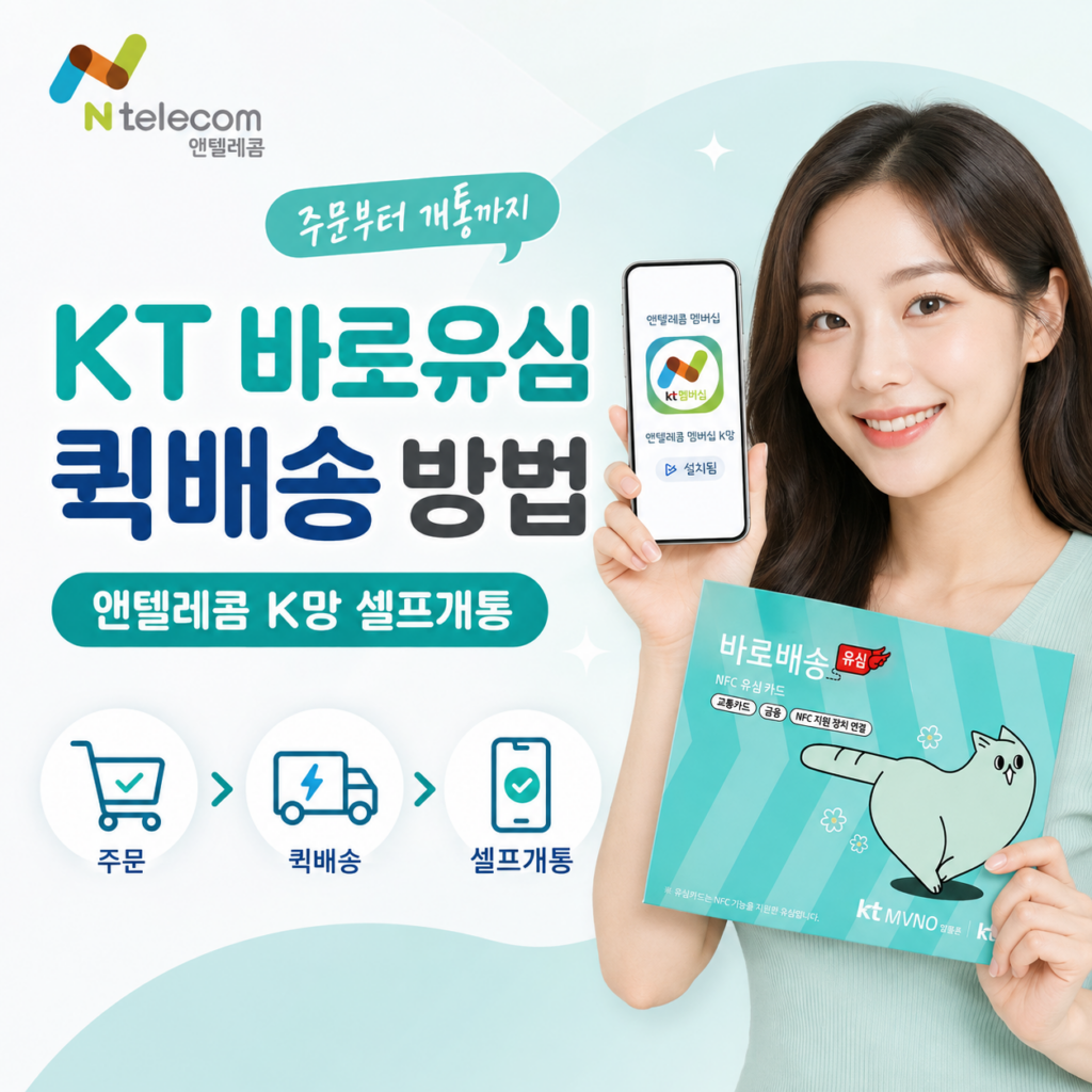 KT 바로유심 퀵배송 방법｜앤텔레콤 K망 주문부터 셀프개통까지