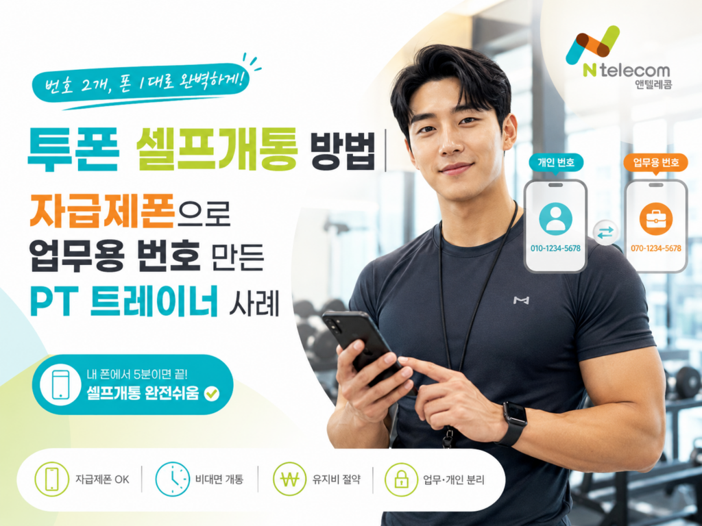 투폰 셀프개통 방법｜자급제폰으로 업무용 번호 만든 PT 트레이너 사례