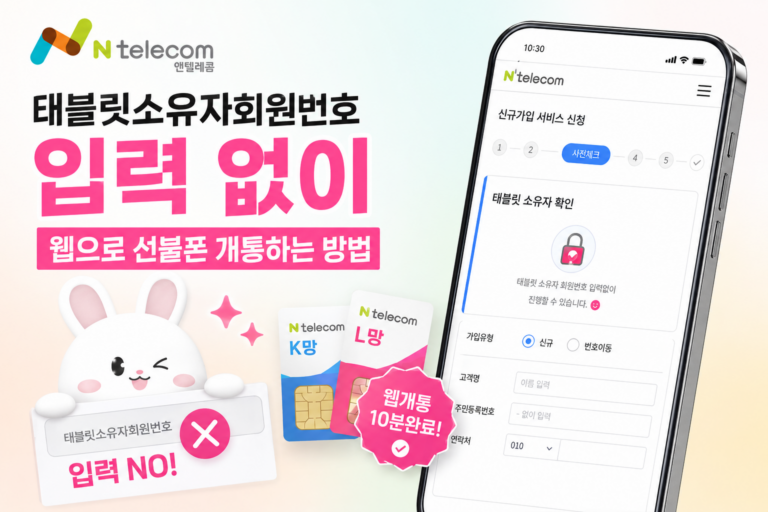 앤텔레콤 태블릿소유자회원번호 입력 없이 웹으로 선불폰 개통하는 방법