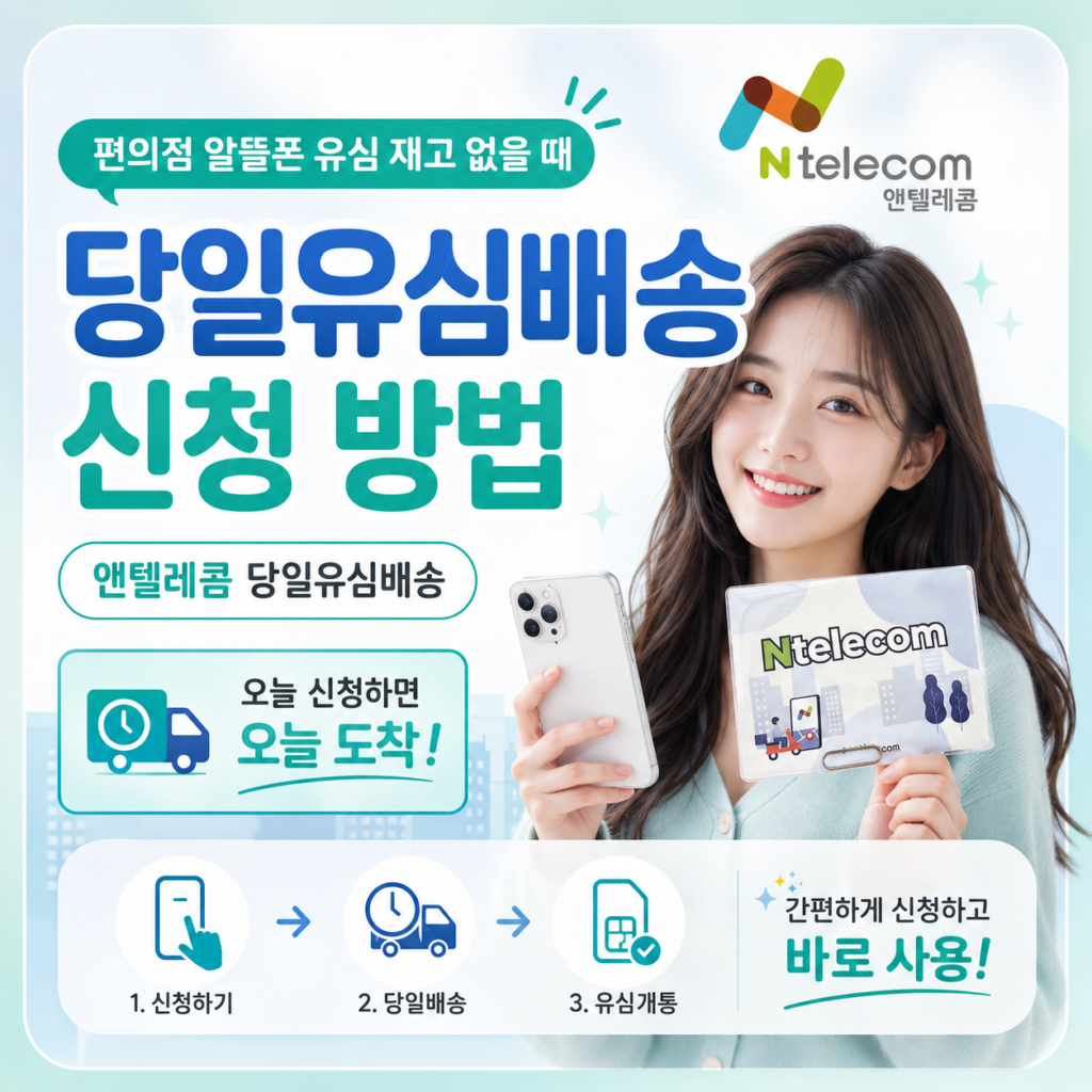 편의점 알뜰폰 유심 재고 없을 때｜N텔레콤 당일유심배송 신청 방법