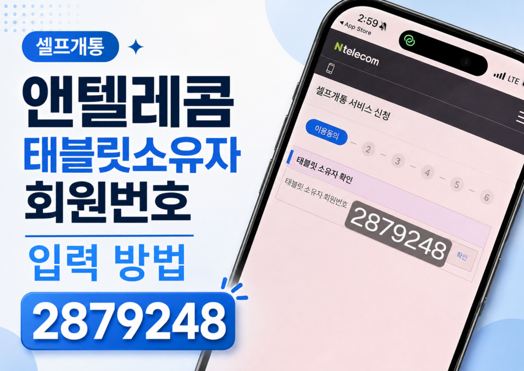 앤텔레콤 태블릿 소유자 회원번호 입력 방법｜선불폰 셀프개통 시 2879248 확인