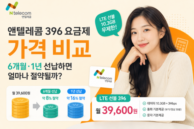 앤텔레콤 396 요금제 가격 비교｜6개월·1년 선납하면 얼마나 절약될까?