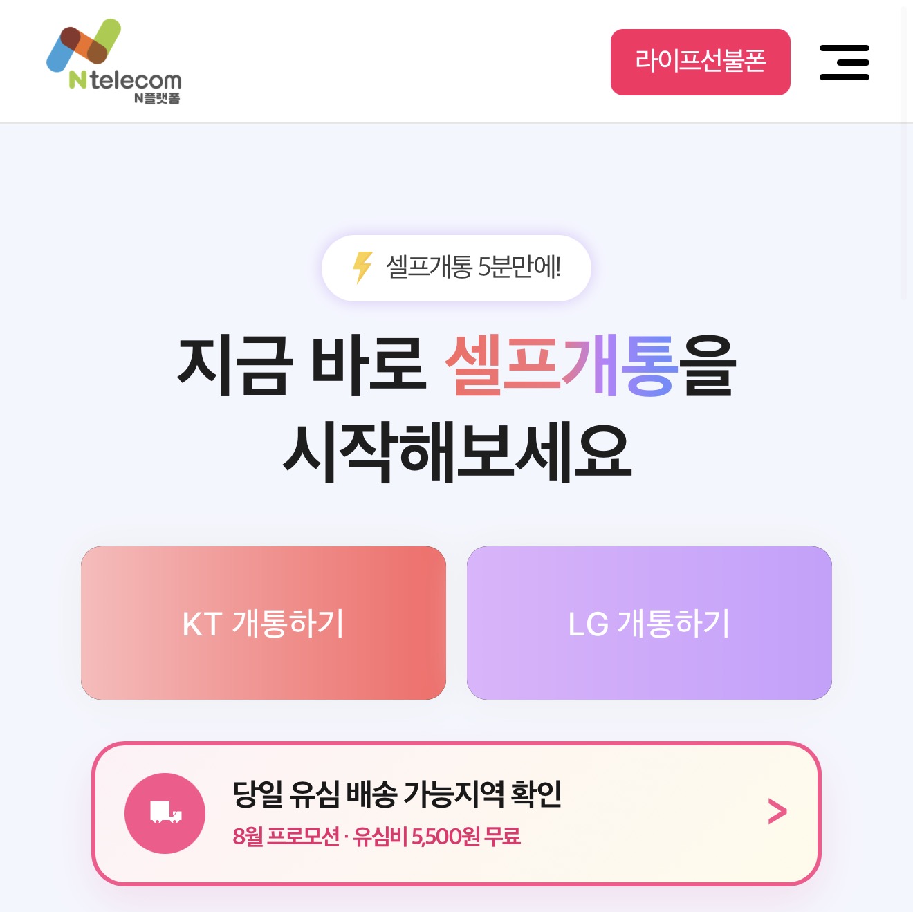 앤텔레콤 라이프선불폰 개통 신청 화면