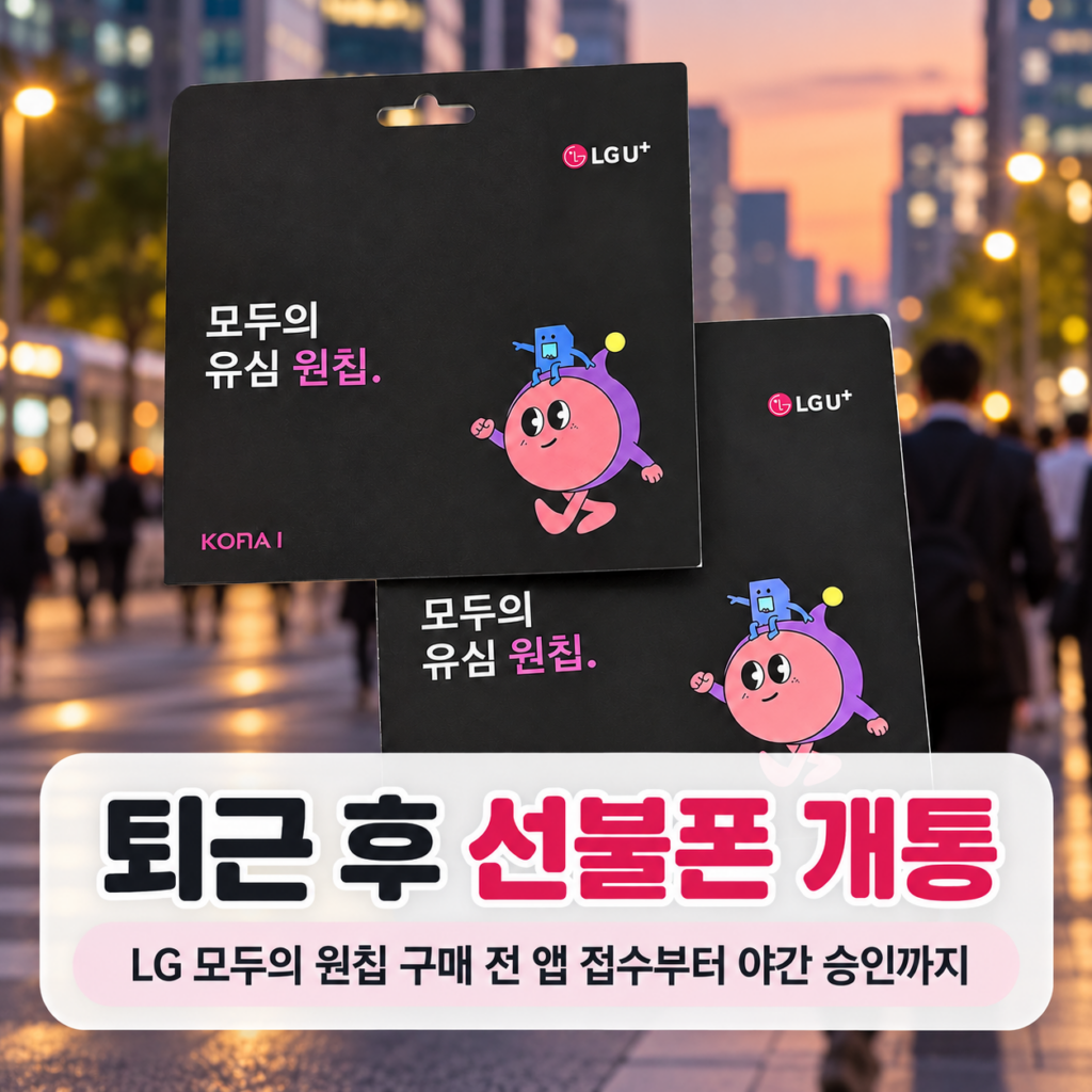 퇴근 후 선불폰 개통｜LG 모두의 원칩 구매 전 앱 접수부터 야간 승인까지