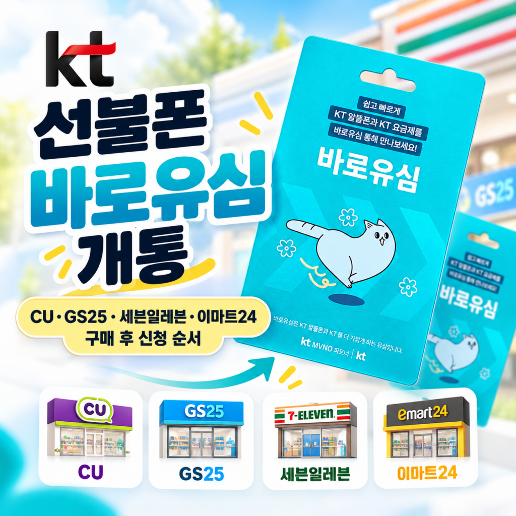 KT 선불폰 바로유심 개통｜CU·GS25·세븐일레븐·이마트24 구매 후 신청 순서