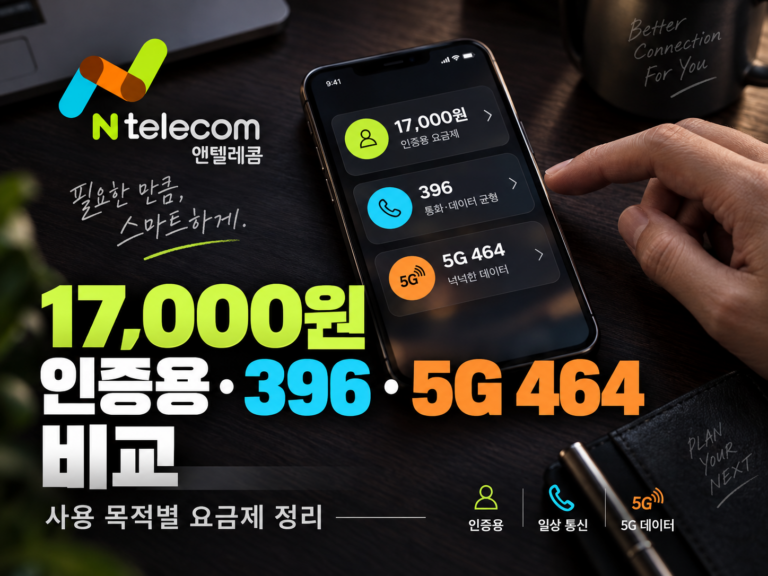 앤텔레콤 요금제 선택 가이드｜17,000원 인증용·396·5G 464 비교