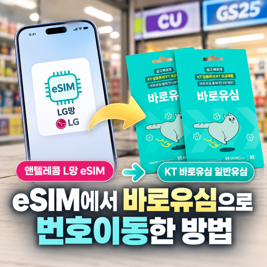 앤텔레콤 L망 eSIM에서 KT 바로유심으로 번호이동｜편의점 일반 유심으로 바꾼 방법