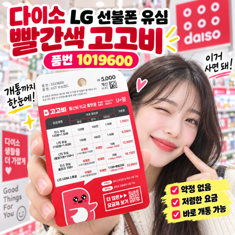 다이소 LG 선불폰 유심 뭐 사야 할까? 빨간색 고고비 품번 1019600부터 개통까지