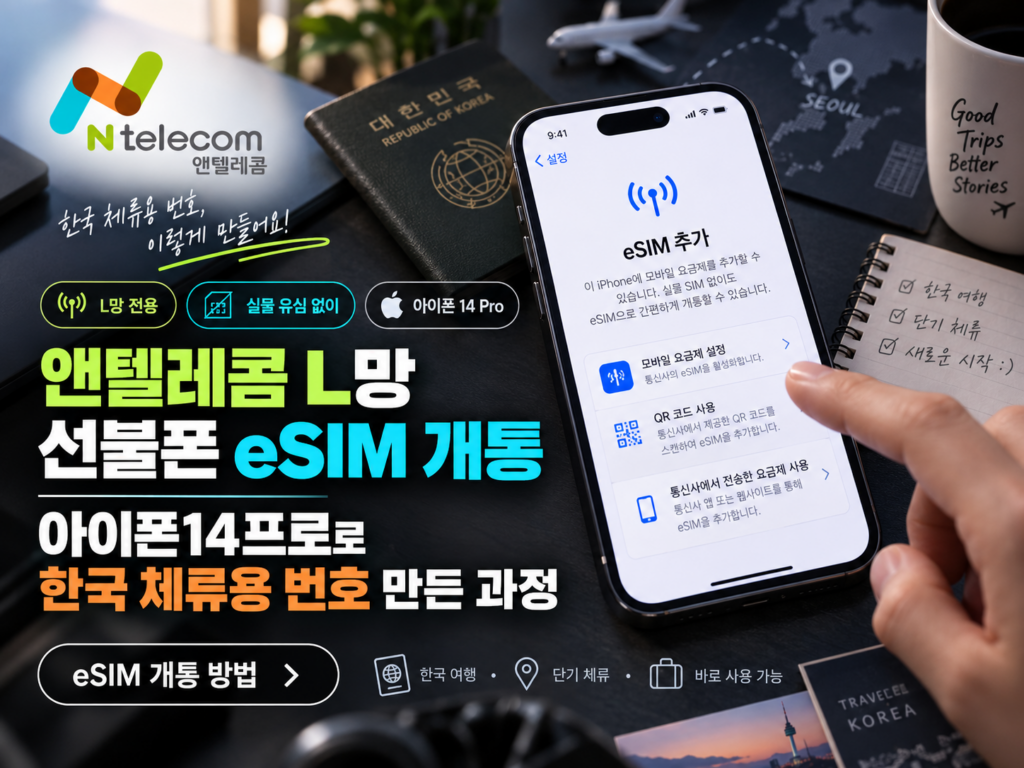 앤텔레콤 L망 선불폰 eSIM 개통｜아이폰14프로로 한국 체류용 번호 만든 과정