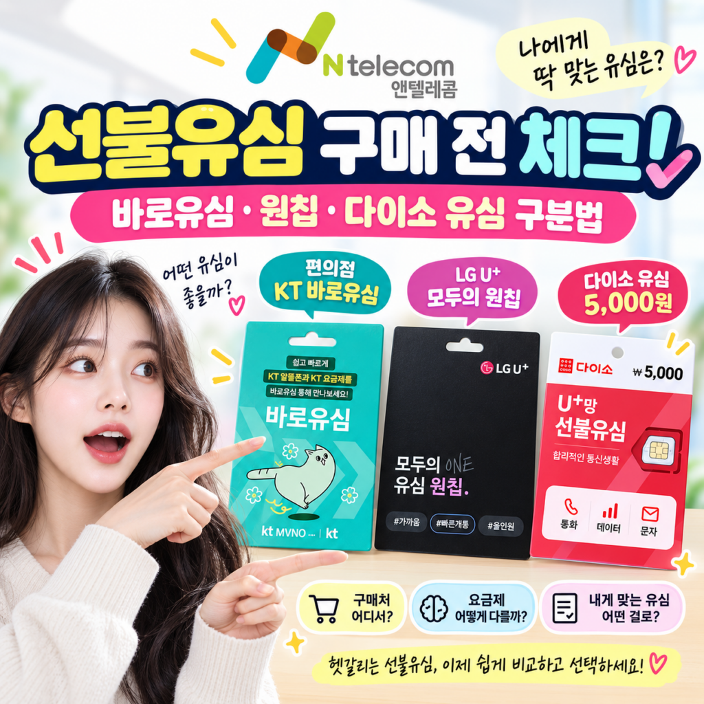 앤텔레콤 선불유심 구매 전 확인할 것｜편의점 바로유심·원칩·다이소 유심 구분법