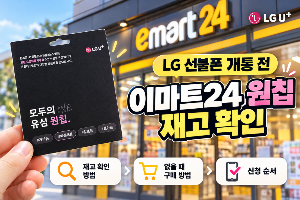 LG선불폰 개통 전 이마트24 원칩 재고 확인｜없을 때 구매 방법과 신청 순서