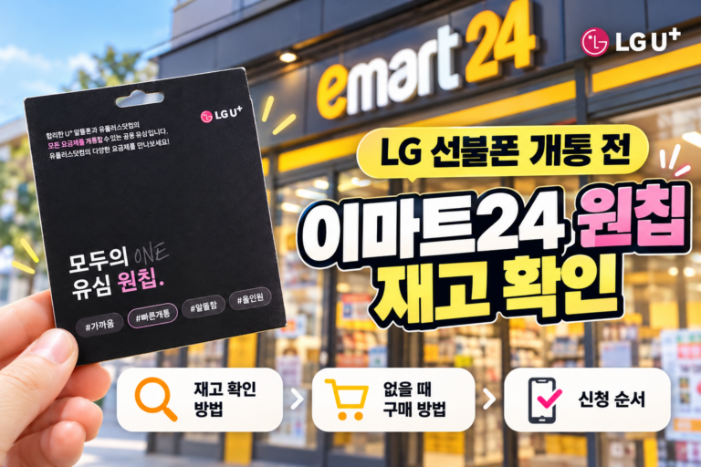 LG선불폰 개통 전 이마트24 원칩 재고 확인｜없을 때 구매 방법과 신청 순서