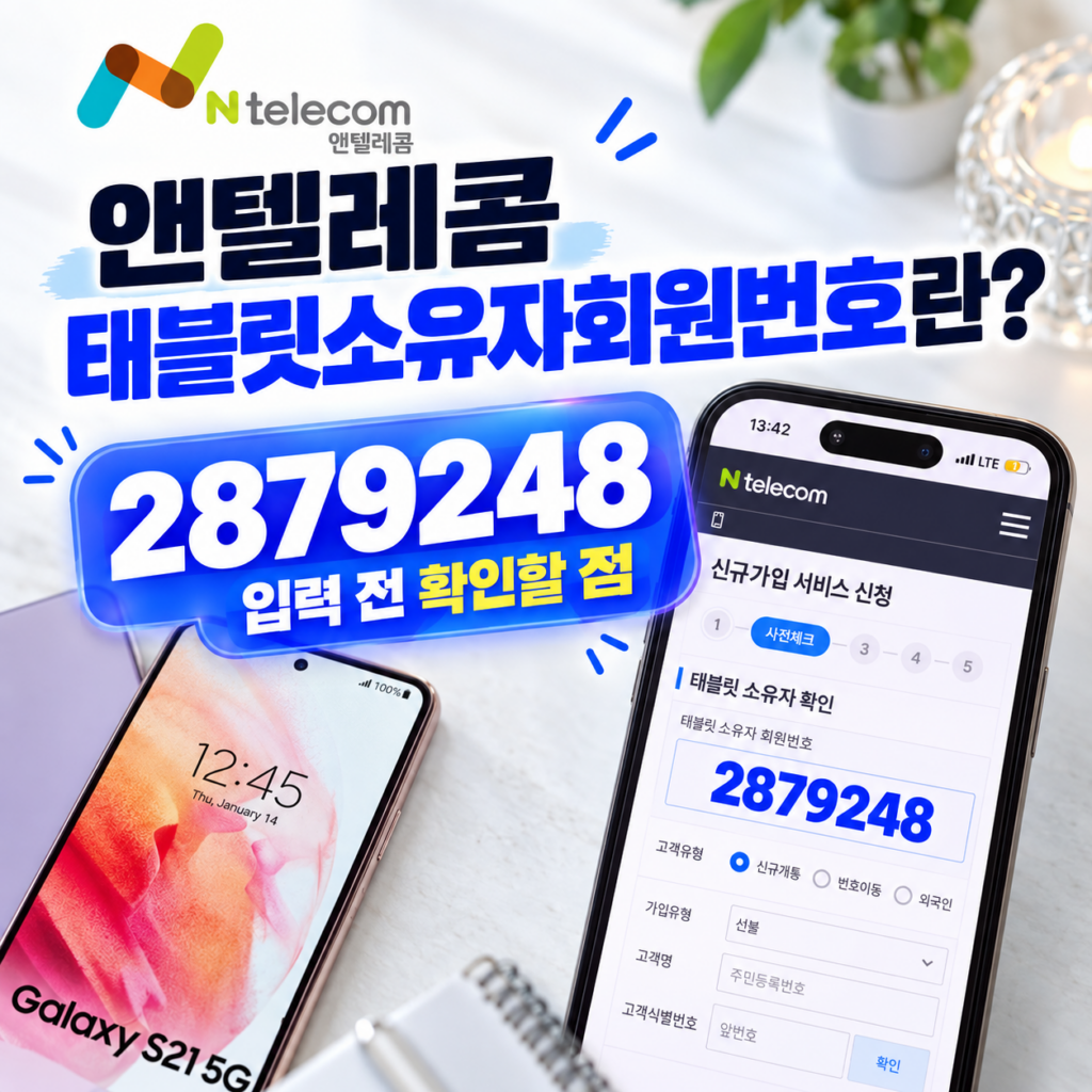 앤텔레콤 태블릿소유자회원번호란?｜2879248 입력 전 확인할 점
