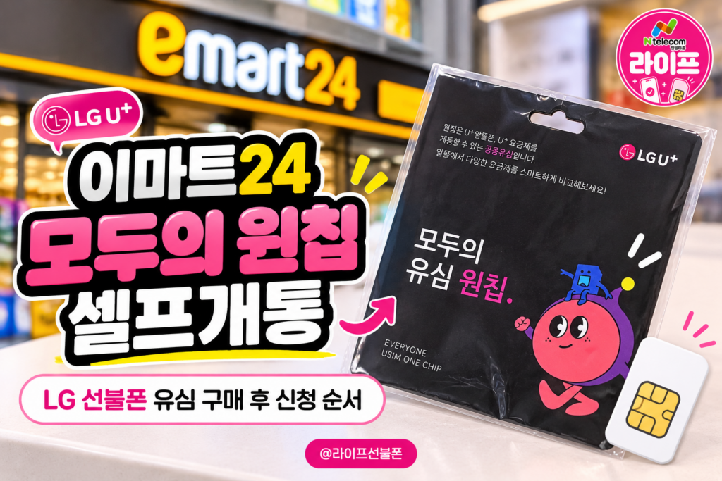이마트24 모두의 원칩 셀프개통｜LG 선불폰 유심 구매 후 신청 순서