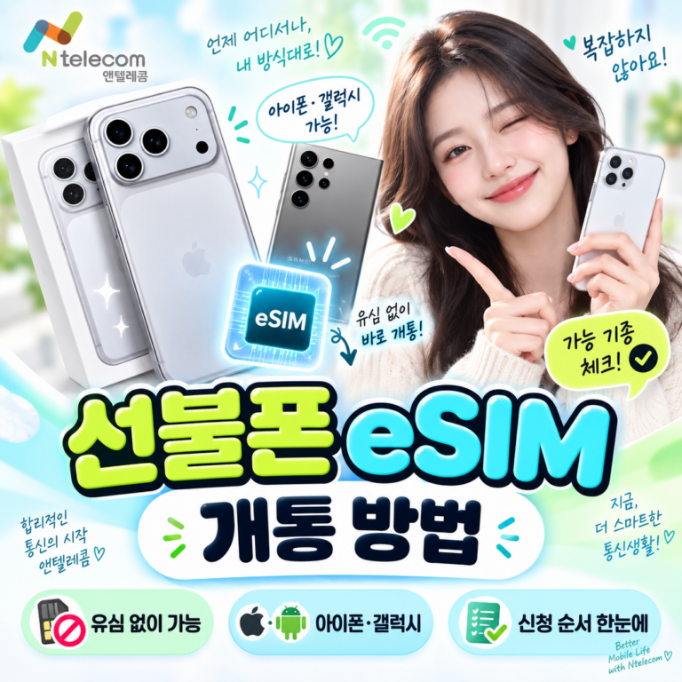 선불폰 eSIM 개통 방법｜아이폰·갤럭시 가능 기종부터 신청 순서까지